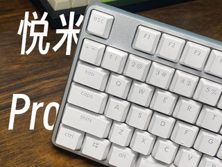 装备清单：一把五年前的键盘-悦米Pro