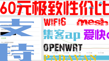 Q20/Q10Pro 篇一：60元极致性价比的WIFI6集客AP支持MESH