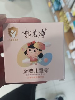 郁美净金牌儿童霜你值得拥有