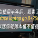 为什么在使用半年后，我卖了我的surface laptop go（类似迷你轻薄本值不值得买）