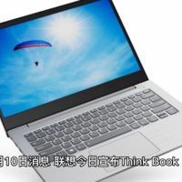 联想 ThinkBook 14+/16+ 2023 酷睿版公布，