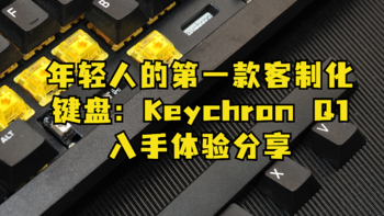 小猴带你买的值 篇九十八：年轻人的第一款客制化键盘：Keychron Q1 入手体验分享 