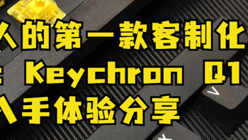 小猴带你买的值 篇九十八：年轻人的第一款客制化键盘：Keychron Q1 入手体验分享