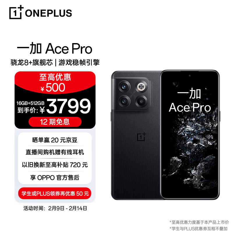 一加Ace Pro，16GB+512GB版本，价格大促销