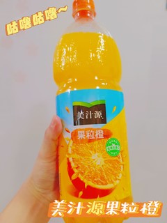 这么好喝的果粒橙当然是成箱买回家啦！
