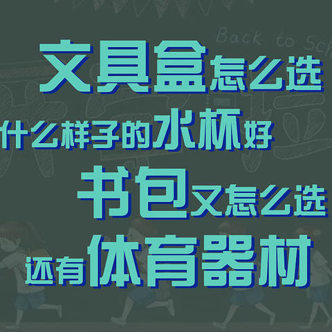 便宜文具买买买。没有好工具怎么才能有生产力？德智体全面发展，该有还得有。