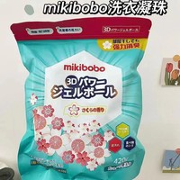 💴16.9/100颗mikibobo母婴洗衣凝珠