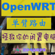 开学新姿势，让你的闲置电脑变身软路由！