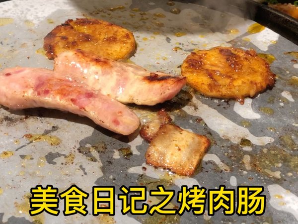 美食日记｜烤香香的肉肠