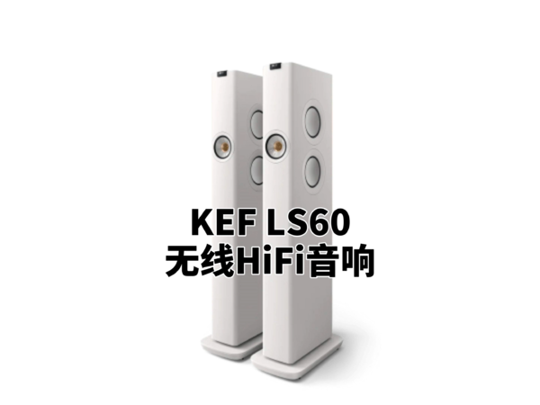 无锡迩东/KEF LS60 Wireless 无线hifi音响。