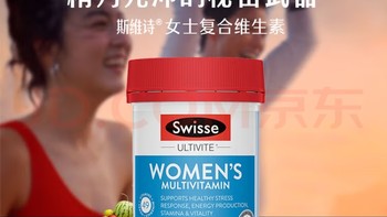 女性复合维生素，选双心还是Swisse？