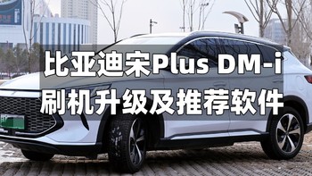 比亚迪宋Plus DM-i刷机升级Dlink 4.0以及推荐安装的软件