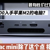 教育优惠买M2的Mac mini太香 只有一个缺点