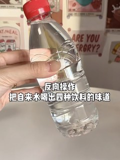 2块钱一瓶的矿泉水居然能喝出四种饮料！