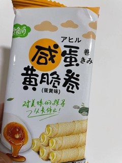 香香脆脆的咸蛋卷谁吃谁知道