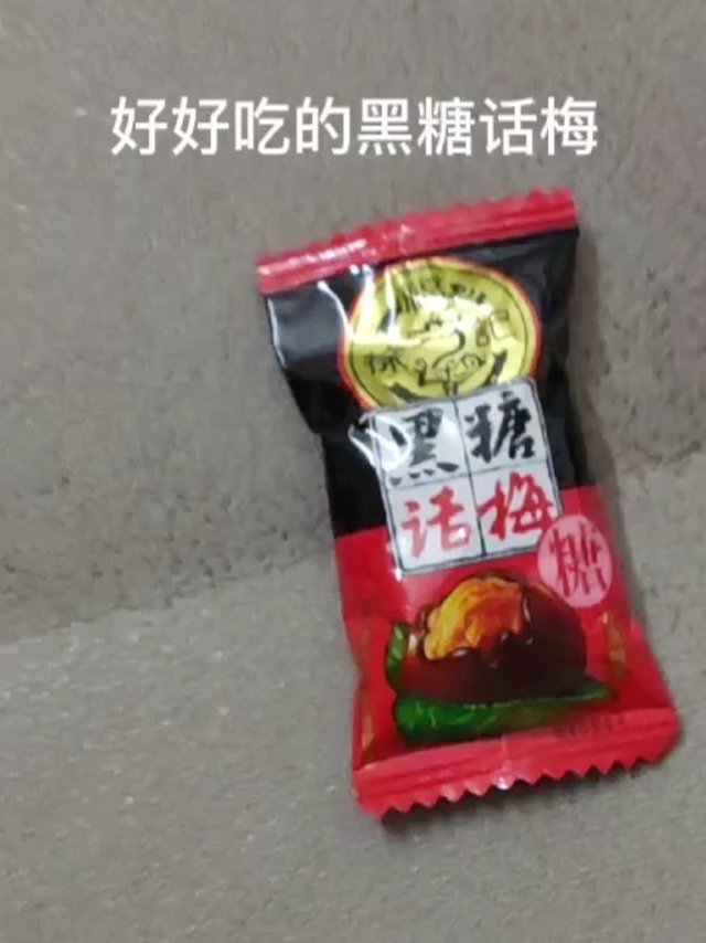 开学备上黑糖话梅糖补充能量