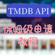  影视刮削必备神器——TMDB API申请攻略　