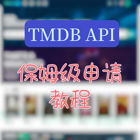 影视刮削必备神器——TMDB API申请攻略