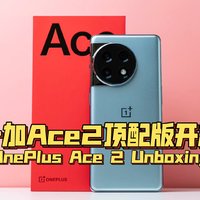 一加ACE2顶配版新鲜开箱（纯纯的开箱