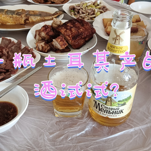 土耳其米勒vs露西亚米勒，哪个拉格啤酒更好喝?不对比喝还真不知道哦