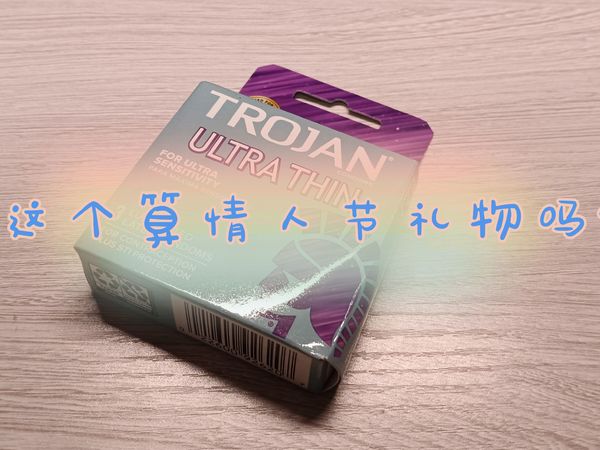 trojan作为情人节礼物很合适吧