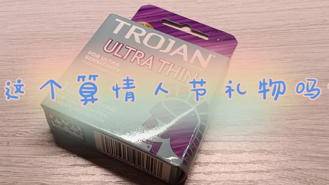 trojan作为情人节礼物很合适吧