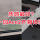  质感最好的性能手机？一加Ace2开箱体验　