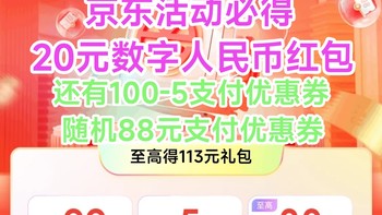 手把手教你京东领20元数字人民红包+京东支付券!限地区参加/教程简单/需要审核