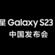 三星 S23 系列中国发布会定档，国行定价明日揭晓