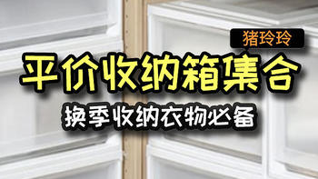 平价收纳箱集合，已经回购多次啦，换季收纳衣物必备