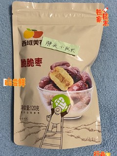 又甜又脆，是恋爱的味道，西域美农无核脆枣