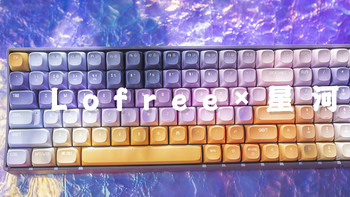 小远的键盘 篇四：和喜欢的2㎡在一起，Lofree洛斐小翘星河主题键盘开箱