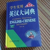 晒一下给孩子买的词典