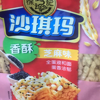 沙琪玛的快乐谁能懂啊！😭