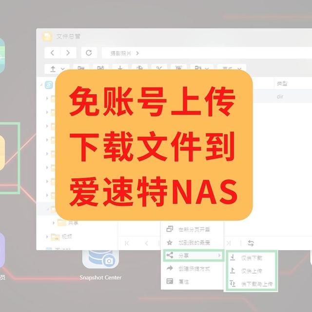 免账号上传下载文件到爱速特NAS