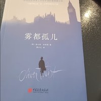 雾都孤儿（2022全新译本，翻译泰斗黄水乞教授经典译作，献给身处逆境，但仍充满希望的人。）