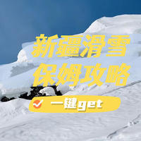 【新疆禾木雪场攻略】半个朋友圈的人都去的新疆滑雪场到底值不值？