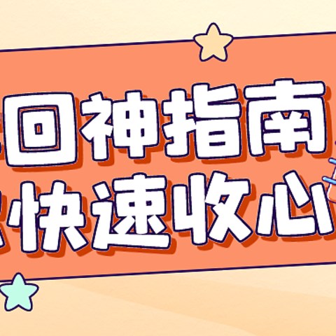 开学发现自己成“走神专业户”？一份回神指南助你快速收心！