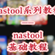 一文搞定nastool基础教程