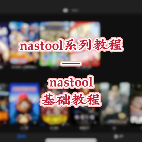 一文搞定nastool基础教程