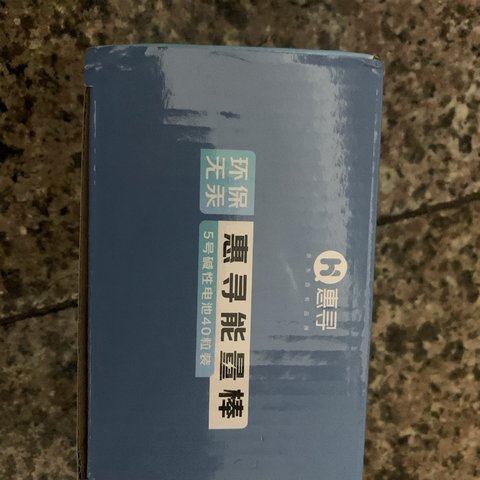 又买惠寻牌电池了，便宜好用