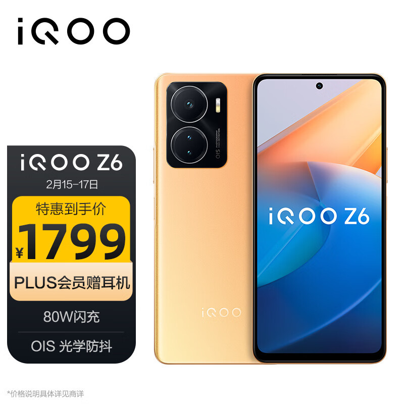 千元价位，80W闪充加持，iQOO Z6