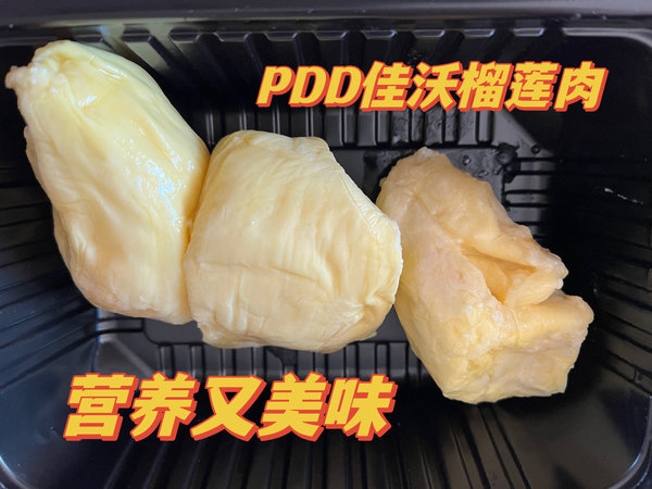 PDD佳沃榴莲肉，营养又美味！