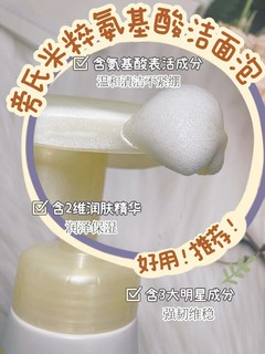 ​平价好用的氨基酸泡泡！选旁氏！