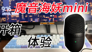 游戏、线上会议好助手——雷蛇魔音海妖mini麦克风开箱体验