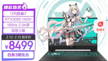华硕（ASUS）天选3 12代英特尔酷睿i7 15.6英寸游戏本 笔记本电脑(i7-12700H 16G 512G RTX3060 2.5K 165