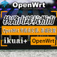 ESXi 8.0虚拟机安装openWrt 路由系统终极指南