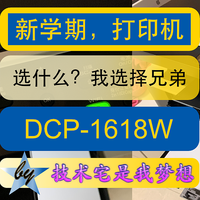 外设篇 篇四：新学期，打印机我选择兄弟黑白激光打印机DCP-1618W