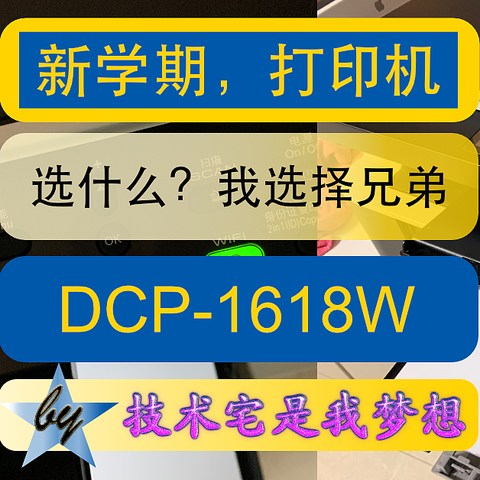 新学期，打印机我选择兄弟黑白激光打印机DCP-1618W