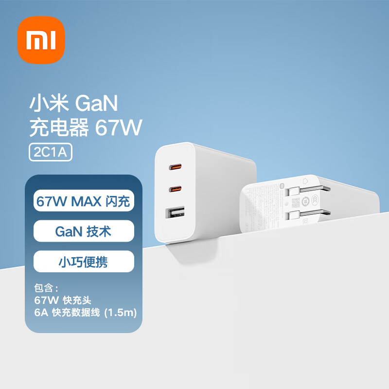 小米推出新款 GaN 充电器 67W 套装：2C1A三口、可折叠插脚